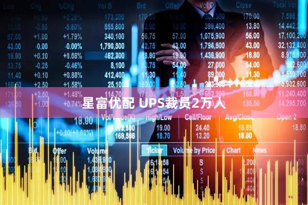星富优配 UPS裁员2万人